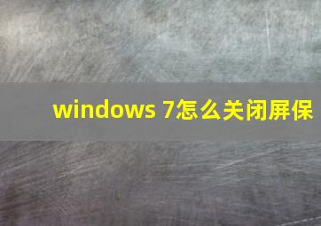 windows 7怎么关闭屏保